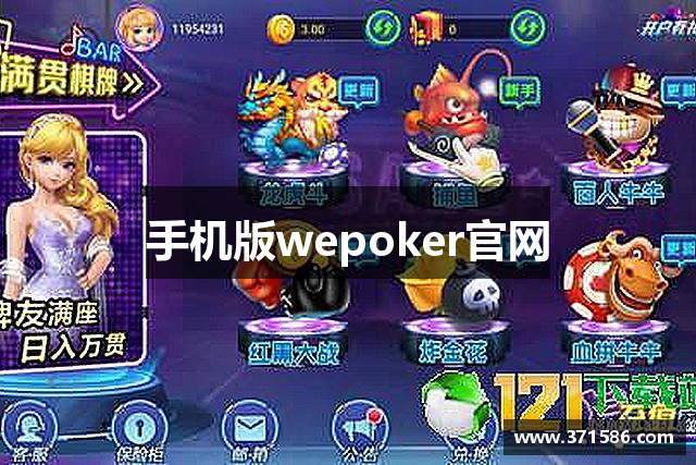 手机版wepoker官网